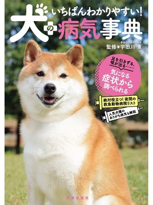 cover image of いちばんわかりやすい!犬の病気事典